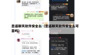 思语聊天软件安全么（思语聊天软件安全么可靠吗）