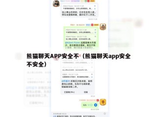 熊猫聊天APP安全不（熊猫聊天app安全不安全）