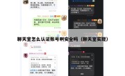 聊天室怎么认证账号啊安全吗（聊天室实现）