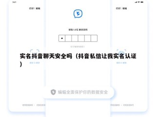 实名抖音聊天安全吗（抖音私信让我实名认证）