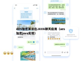 AES加密算法在JAVA聊天应用（aes加密java实现）
