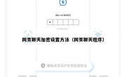 网页聊天加密设置方法（网页聊天程序）