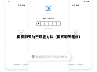 网页聊天加密设置方法（网页聊天程序）