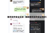 聊天软件安全比拼（哪款聊天软件安全性好）