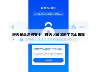 聊天记录涂鸦安全（聊天记录涂鸦了怎么去除）
