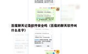 百度聊天记录软件安全吗（百度的聊天软件叫什么名字）