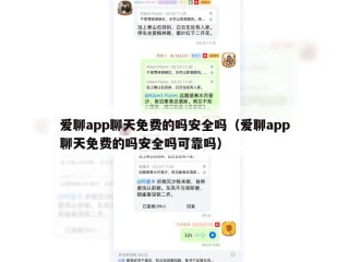 爱聊app聊天免费的吗安全吗（爱聊app聊天免费的吗安全吗可靠吗）