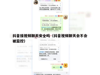 抖音接视频聊天安全吗（抖音视频聊天会不会被监控）