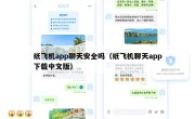 纸飞机app聊天安全吗（纸飞机聊天app下载中文版）