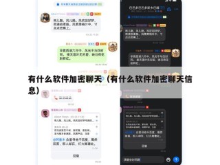 有什么软件加密聊天（有什么软件加密聊天信息）