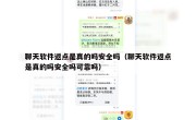 聊天软件返点是真的吗安全吗（聊天软件返点是真的吗安全吗可靠吗）