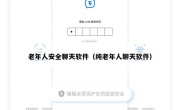 老年人安全聊天软件（纯老年人聊天软件）