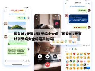 闲鱼封7天可以聊天吗安全吗（闲鱼封7天可以聊天吗安全吗是真的吗）