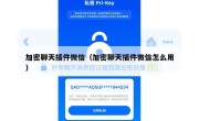 加密聊天插件微信（加密聊天插件微信怎么用）