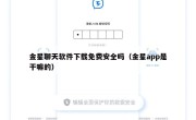 金星聊天软件下载免费安全吗（金星app是干嘛的）