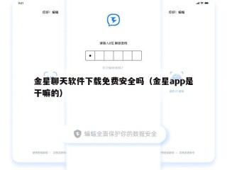 金星聊天软件下载免费安全吗（金星app是干嘛的）