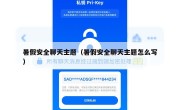 暑假安全聊天主题（暑假安全聊天主题怎么写）