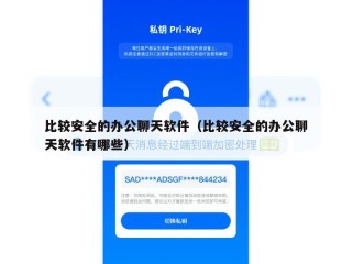 比较安全的办公聊天软件（比较安全的办公聊天软件有哪些）