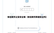 微信聊天记录安全嘛（微信聊天数据安全吗）