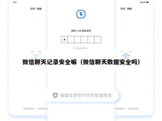 微信聊天记录安全嘛（微信聊天数据安全吗）