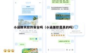 小涵聊天软件安全吗（小涵兼职是真的吗）