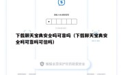 下载聊天宝典安全吗可靠吗（下载聊天宝典安全吗可靠吗可信吗）