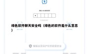 绿色软件聊天安全吗（绿色的软件是什么意思）