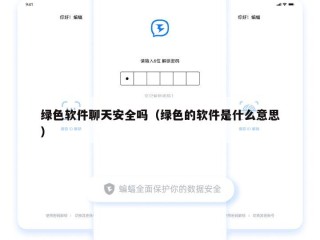 绿色软件聊天安全吗（绿色的软件是什么意思）