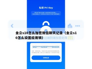 金立s10怎么加密微信聊天记录（金立s10怎么设置应用锁）