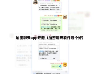 加密聊天app开源（加密聊天软件哪个好）