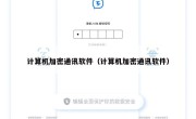 计算机加密通讯软件（计算机加密通讯软件）