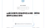 qq独立的聊天记录加密码怎么设置（如何设置聊天记录独立密码）