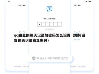 qq独立的聊天记录加密码怎么设置（如何设置聊天记录独立密码）