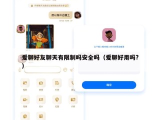 爱聊好友聊天有限制吗安全吗（爱聊好用吗?）