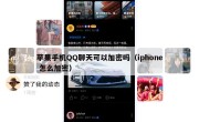苹果手机QQ聊天可以加密吗（iphone 怎么加密）