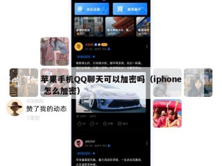 苹果手机QQ聊天可以加密吗（iphone 怎么加密）