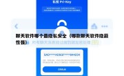 聊天软件哪个最隐私安全（哪款聊天软件隐蔽性强）
