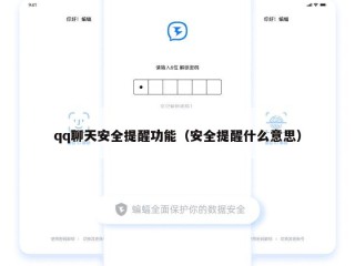 qq聊天安全提醒功能（安全提醒什么意思）
