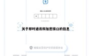 关于即时通讯和加密接口的信息