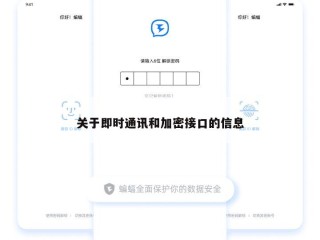 关于即时通讯和加密接口的信息