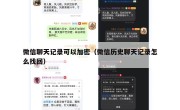 微信聊天记录可以加密（微信历史聊天记录怎么找回）