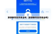添添聊天软件安全吗（添添聊天软件安全吗）