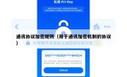 通讯协议加密规则（用于通讯加密机制的协议）