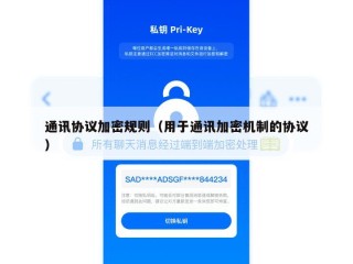 通讯协议加密规则（用于通讯加密机制的协议）