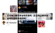 王云网上聊天安全吗可靠吗（王云网上聊天安全吗可靠吗是真的吗）