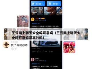 王云网上聊天安全吗可靠吗（王云网上聊天安全吗可靠吗是真的吗）
