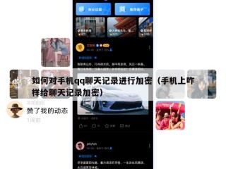 如何对手机qq聊天记录进行加密（手机上咋样给聊天记录加密）