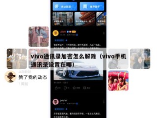 vivo通讯录加密怎么解除（vivo手机通讯录设置在哪）
