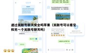 通过关联号聊天安全吗苹果（关联号可以看见和另一个关联号聊天吗）