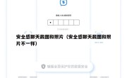 安全感聊天截图和照片（安全感聊天截图和照片不一样）